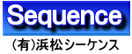 (有)浜松シーケンス