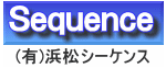 (有)浜松シーケンス